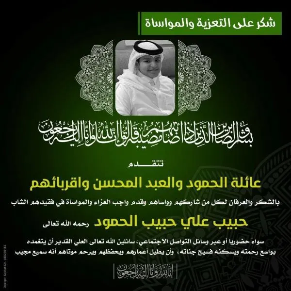 عائلة الحمود والعبد المحسن تشكر المعزين في وفاة الشاب حبيب الحمود