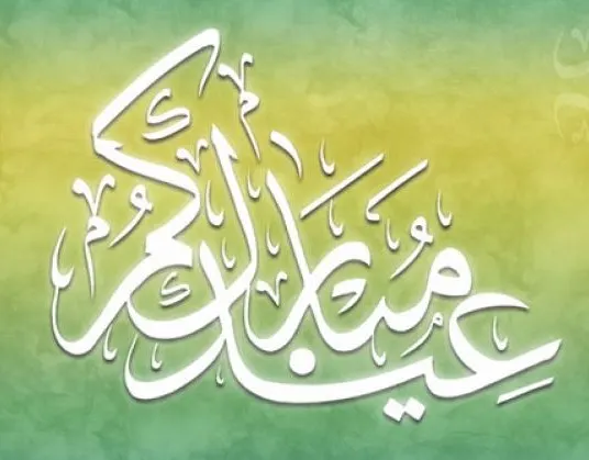 أيامكم مباركة