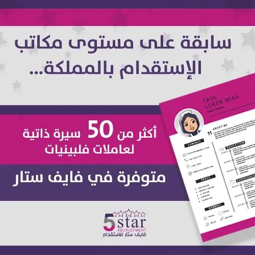 فايف ستار: سابقة في الاستقدام.. 50 سيرة ذاتية لعاملات فلبينيات