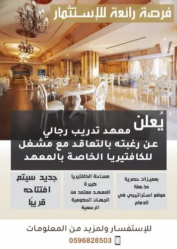 فرصة استثمارية رائعة في معهد تدريب للرجال بالدمام