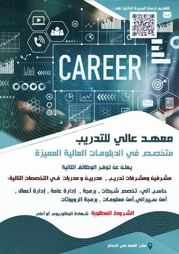 وظائف شاغرة لدى معهد عالي بالدمام