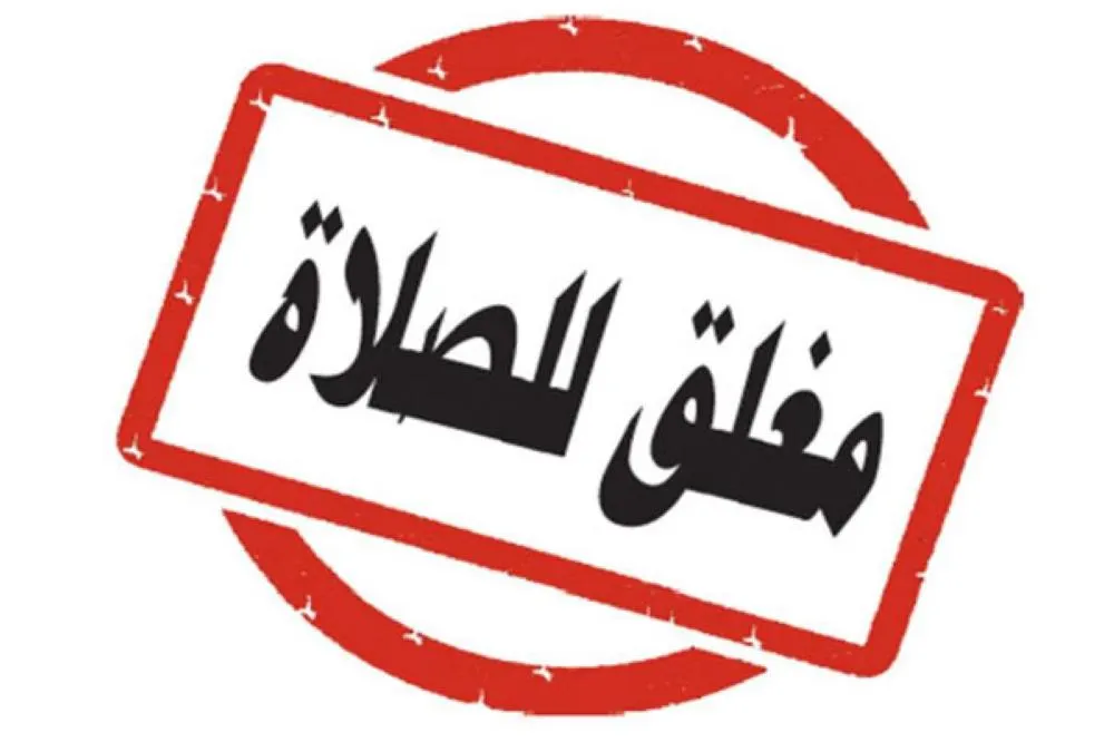 من أين جاء تنظيم إغلاق المحلات وقت الصلاة…؟