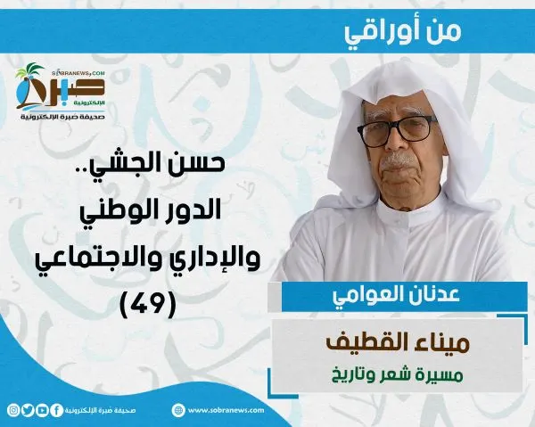[ميناء القطيف 49] حسن الجشي.. الدور الوطني والإداري والاجتماعي