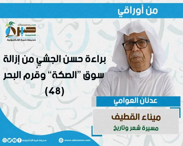 [ميناء القطيف 48] براءة حسن الجشي من إزالة سوق “الصكّة” وقُرم البحر