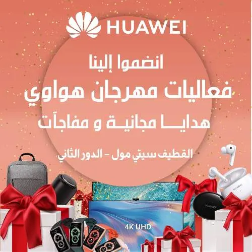 انضموا إلينا.. فعاليات مهرجان هواوي في القطيف