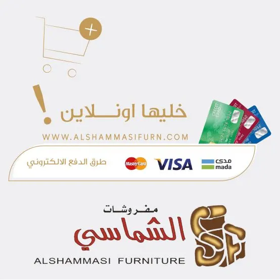الآن.. أون لاين.. اختر أثاث منزلك من مفروشات الشماسي