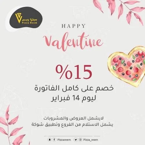 بيتزا ريم: 15% خصم على كامل الفاتورة ليوم 14 فبراير