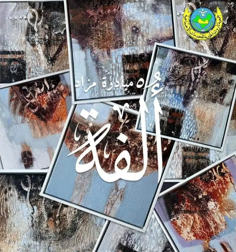 لوحات “ألفة” تدعم خزينة “خيرية تاروت” بـ92 ألف ريال