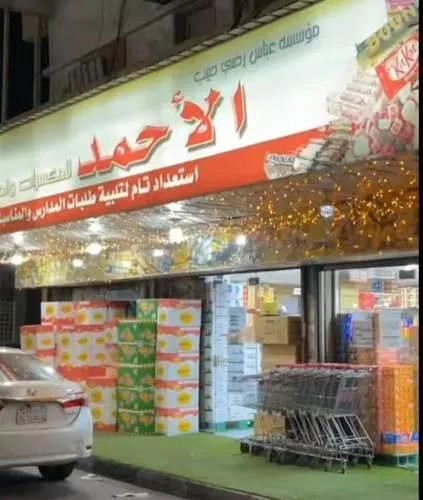 الأحمد للحلويات والمكسرات حطم الأسعار