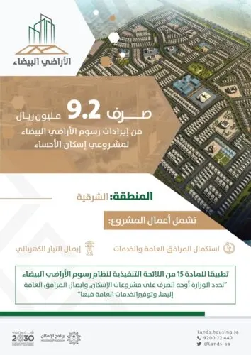 “الأراضي البيضاء”: 9.2 ملايين ريال لتطوير البنية التحتية لمشروعين سكنيين في الأحساء