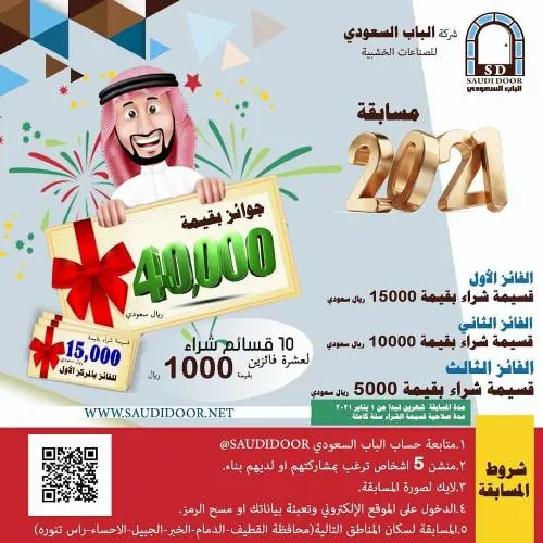 خصومات وعروض مميزة لدى شركة الباب السعودي