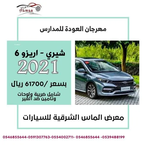 معارض ألماس الشرقية للسيارات.. عروض قوية بمناسبة عودة الدراسة