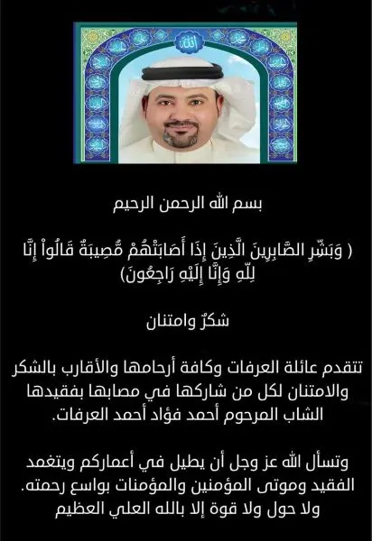 القديح.. أسرة العرفات تشكر المعزين في وفاة الشاب أحمد