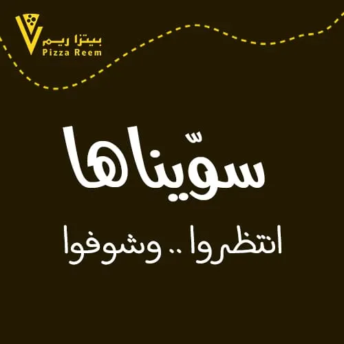 سويناها.. في بيتزا ريم.. انتظروا وشوفوا