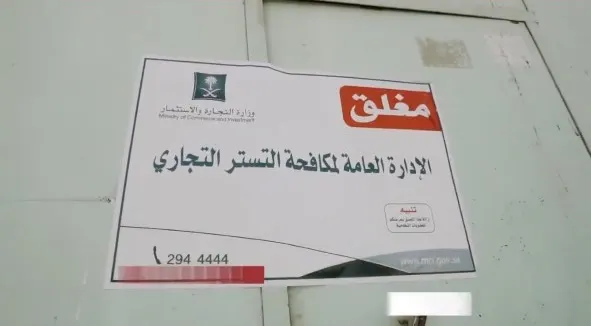 “التجارة”: السجن 5 سنوات وغرامة 5 ملايين ريال على المتسترين