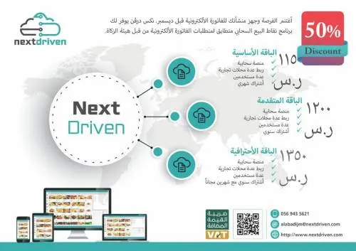 عروض قوية على باقات برنامج كاشير نكست دريفن السحابي