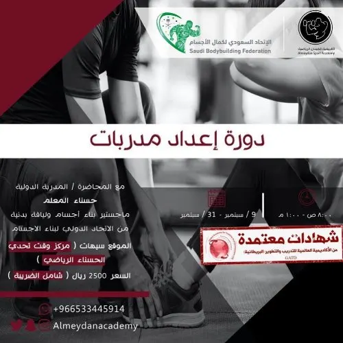 سجّلي الآن.. مركز وقت تحدي الحسناء الرياضي.. دورة إعداد مدربة