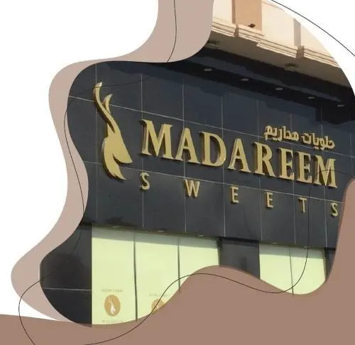 حلويات مداريم في القطيف