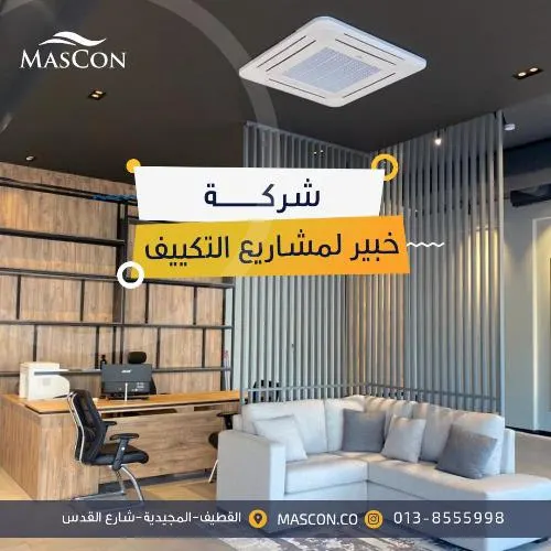 عروض قوية من شركة خبير لمشاريع التكييف