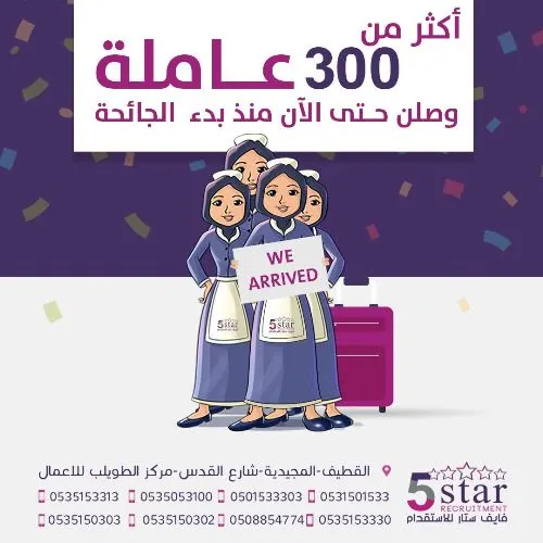 فايف ستار يحطم الأرقام القياسية.. وصول أكثر من 300 عاملة