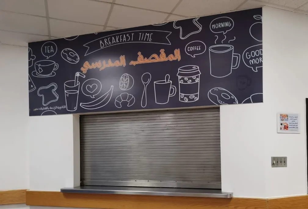 في العام الدراسي الجديد.. أشتر وجبتك من المقصف المدرسي.. وتناولها في الفصل