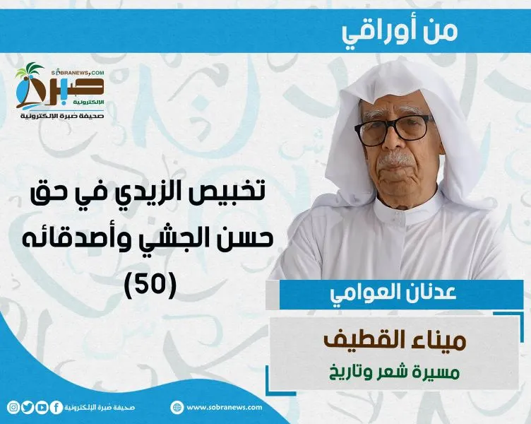 [ميناء القطيف 50] تخبيص الزيدي في حق حسن الجشي وأصدقائه