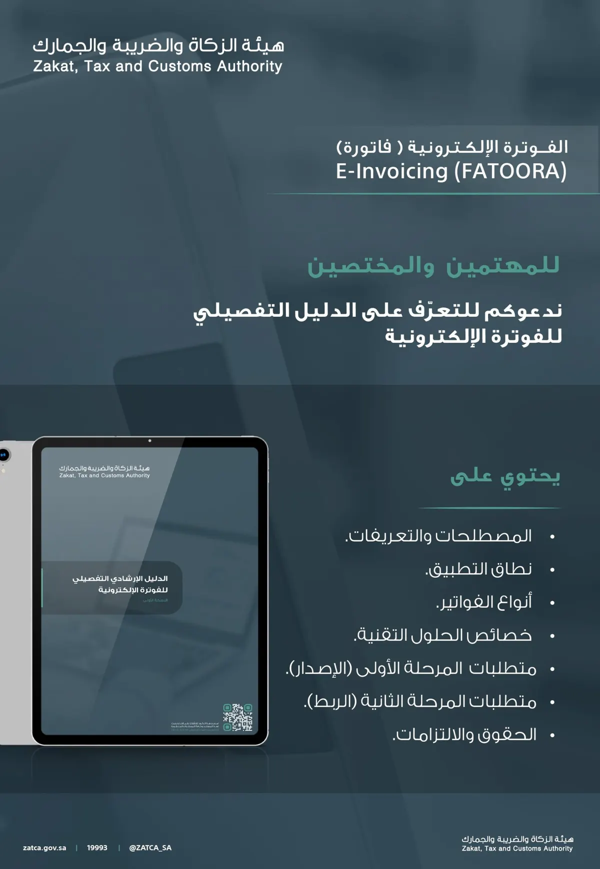 تُطبق بعد شهر.. إطلاق الدليل المفصل للفوترة الإلكترونية “فاتورة”