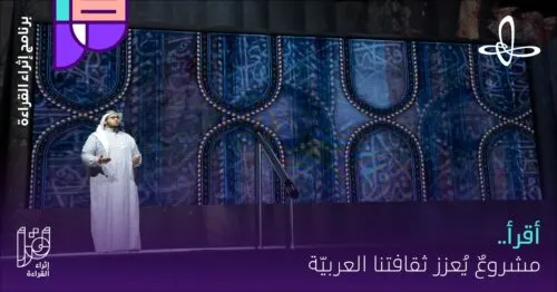 “إثراء” يبدأ التسجيل في النسخة السابعة من برنامج “أقرأ”