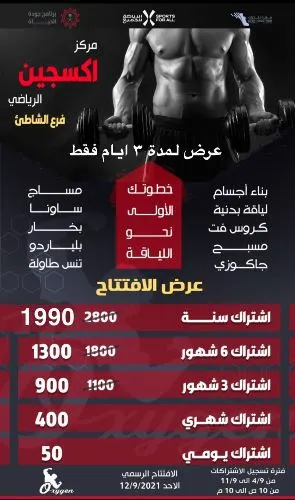 مركز أوكسجين الرياضي.. عرض 3 أيام فقط بمناسبة افتتاح فرع الشاطئ
