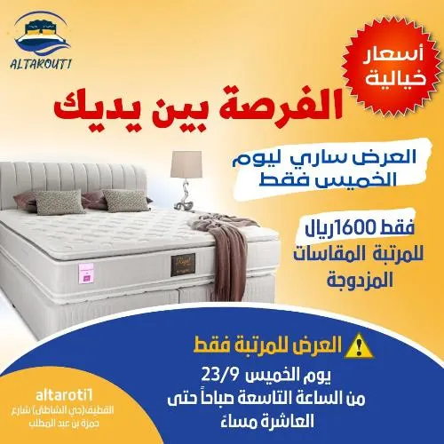 التاروتي للمراتب الطبية.. عرض ليوم واحد.. 1600 ريال للمراتب المزدوجة