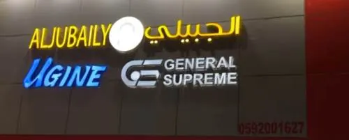عروض نارية لدى الجبيلي للأجهزة المنزلية و الكهربائية