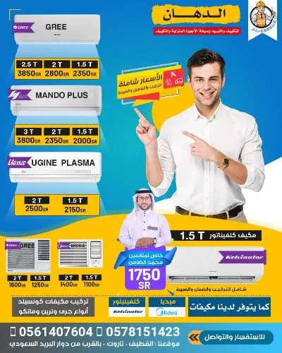 الدهان للتكييف والتبريد.. مكيف سبلت بـ 1750 ريال فقط.. خصم خاص لمتابعي محمد الضامن