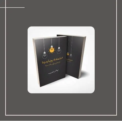 السعادة بين أيدينا كتاب يطور حياتك