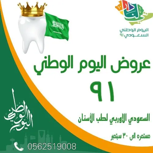 عروض خاصة باليوم الوطني لدى السعودي الأوربي لطب للأسنان