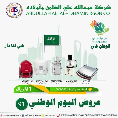 شركة عبدالله علي الضامن وأولاده.. عروض اليوم الوطني 91