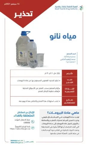 «الغذاء والدواء» تحذر من مياه تُتنج محلياً تسبب التسمم والسرطان