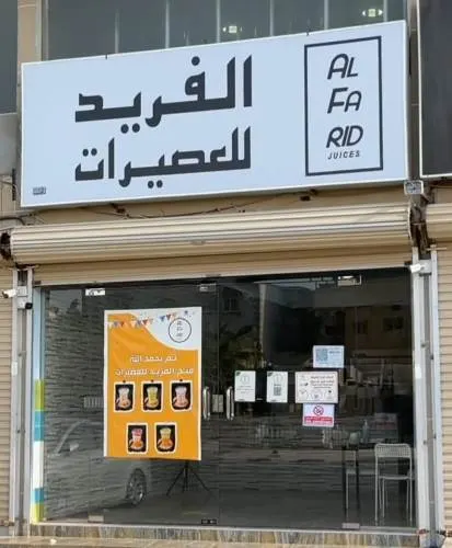 عروض قوية لدى الفريد للعصيرات