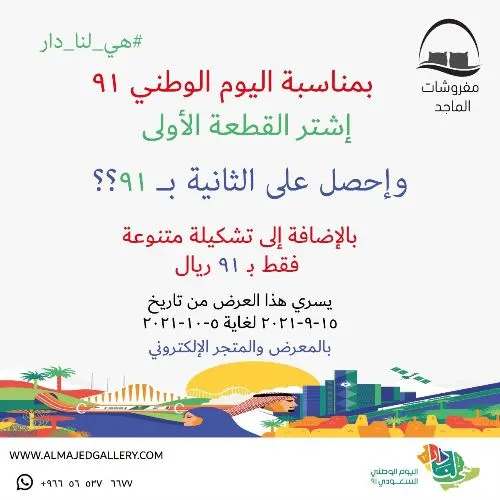 اليوم الوطني.. عروض خيالية لدى الماجد للمفروشات