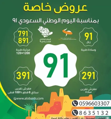 اليوم الوطني.. عرض خيالي لدى آل عبيد للمفارش والمراتب الطبية