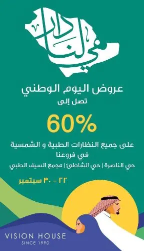 بيت الإبصار.. عروض اليوم الوطني تصل إلى 60%