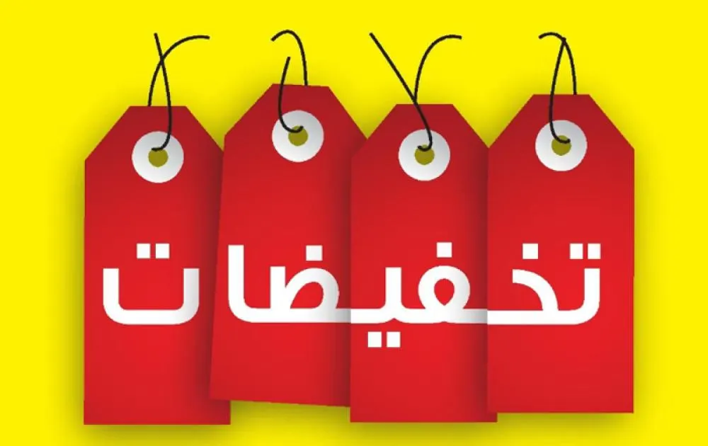 “التجارة” للمستهلكين: هكذا يمكنكم التحقق من صحة العروض والتخفيضات