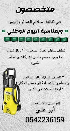 تنظيف سلالم العمائر الصغيرة والبيوت شهرياً بـ 150 ريالاً فقط