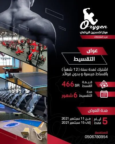 مركز أوكسجين الرياضي.. اشتراك سنوي بالتقسيط.. بلا فوائد