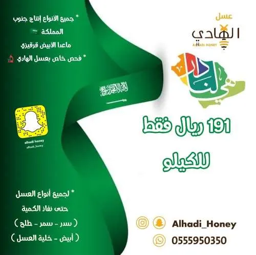 عسل الهادي.. عروض اليوم الوطني.. 5 أنواع من العسل بـ 191 ريالاً فقط