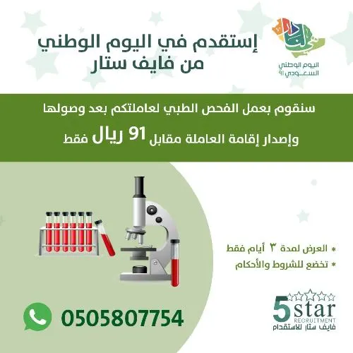 إستقدم في اليوم الوطني من فايف ستار