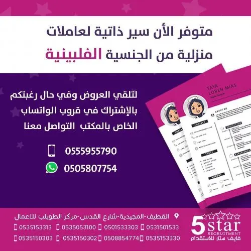 سير ذاتية متنوعة وخيارات واسعة لدى فايف ستار للإستقدام