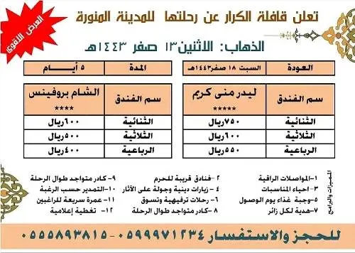 قافلة الكرار.. العرض الأقوى لرحلة المدينة المنورة في إجازة اليوم الوطني