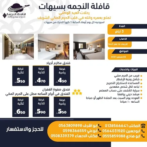 قافلة النجمة بسيهات.. رحلات اليوم الوطني