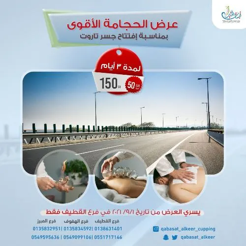 عرض الحجامة الأقوى من قبسات الخير