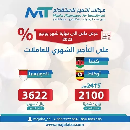 إلى نهاية يونيو 2023.. عرض خاص في مجالات التميز للاستقدام